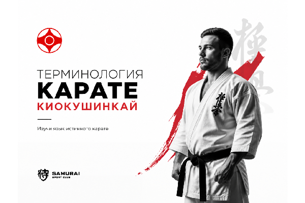 Терминология карате киокушинкай